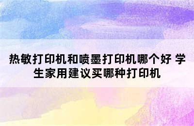 热敏打印机和喷墨打印机哪个好 学生家用建议买哪种打印机